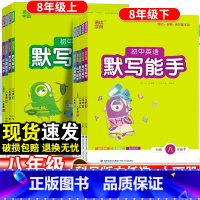 [语文+数学+英语]3本套-人教版 八年级下 [正版]2024初中默写运算能手八年级上下册语文数学英语人教版沪科译林版计