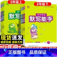 [语文+数学+英语]3本套-人教版 八年级下 [正版]2024初中默写运算能手八年级上下册语文数学英语人教版沪科译林版计