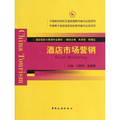 正版新书]酒店市场营销刘晓琳9787503245312