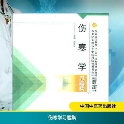 [M]伤寒学习题集-9787801564566