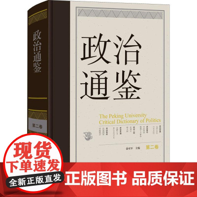 政治通鉴 第二卷 俞可平 著 政治军事