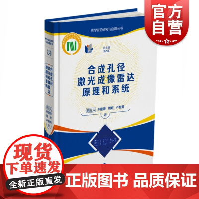 正版 合成孔径激光成像雷达原理和系统 自然科学 物理光学研究 激光成像专业从业人员参考书籍 上海科学技术出版社
