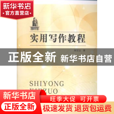 正版 实用写作教程 侯宏业著 东南大学出版社 9787564151676 书籍
