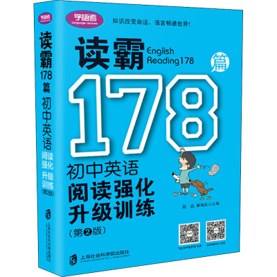 读霸178篇:初中英语阅读强化升级训练(第2版)