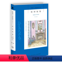 [正版]阿加莎74:怪钟疑案(2版) 阿加莎克里斯蒂全集系列74 阿婆笔下波洛神探侦探悬疑推理小说经典书籍新星出版社午