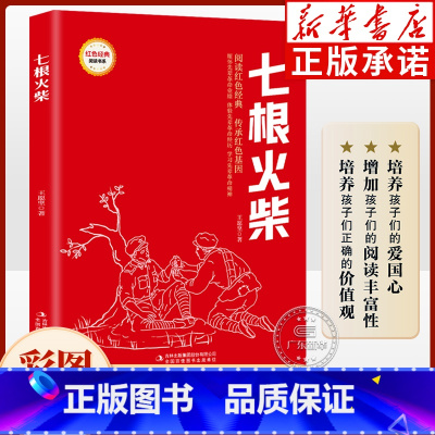 七根火柴(注音版) [正版]红色经典书籍 七根火柴 注音版9-12岁小学生三四五六年级课外书红色经典读物 弘扬爱国精