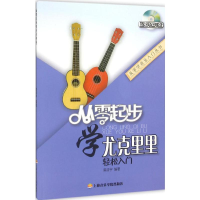 音像从零起步学尤克里里龚浩宇 编著