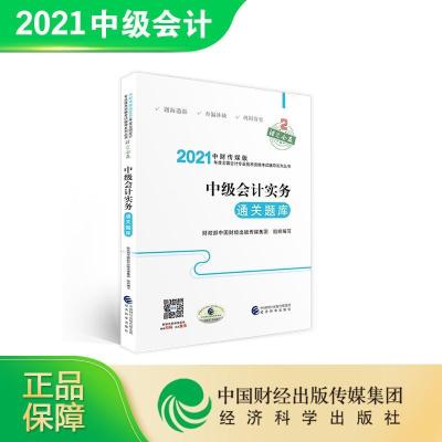 正版新书]实务通关题库财政部中国财经出版传媒集团组织 编写978