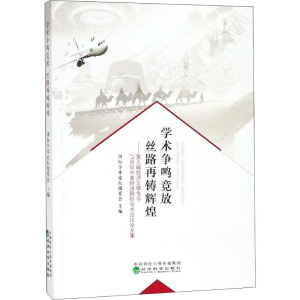 [M]学术争鸣竞放 丝路再铸辉煌——第五届经济全球化与21世纪中亚经济国际学术论坛文集-9787514189766