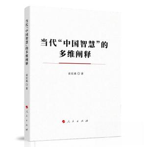 正版新书]当代“中国智慧”的多维阐释袁宏禹 著9787010249254