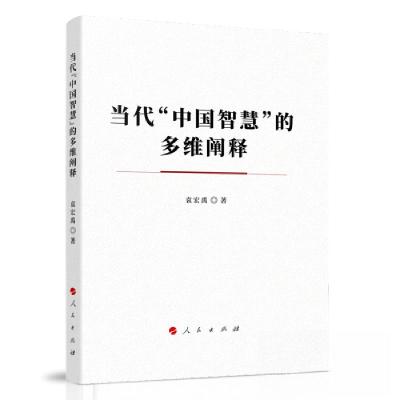 正版新书]当代“中国智慧”的多维阐释袁宏禹 著9787010249254