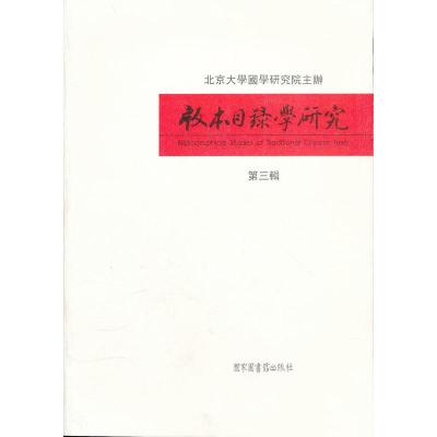 正版版本目录学研究-第三辑沈乃文书店图书馆学、图书馆事业书籍