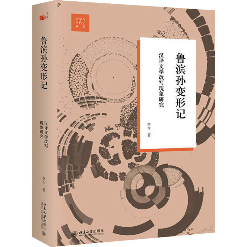 [M]鲁滨孙变形记 汉译文学改写现象研究-9787301337417