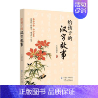 [正版]给孩子的汉字故事 王青菊 讲述汉字的故事 感受汉字之美 儿童识字早教故事课外图书籍 益智游戏 少儿小学生课外阅读