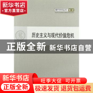 正版 历史主义与现代价值危机 宋友文著 人民出版社 978701010793