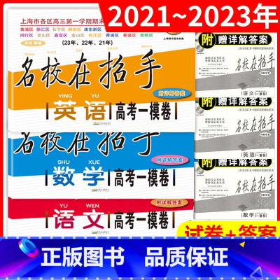 语文 上海 [正版]2021-2023名校在招手语文数学英语高考一模卷上海高考一模卷三年合订本 含详解答案 高考一模卷汇