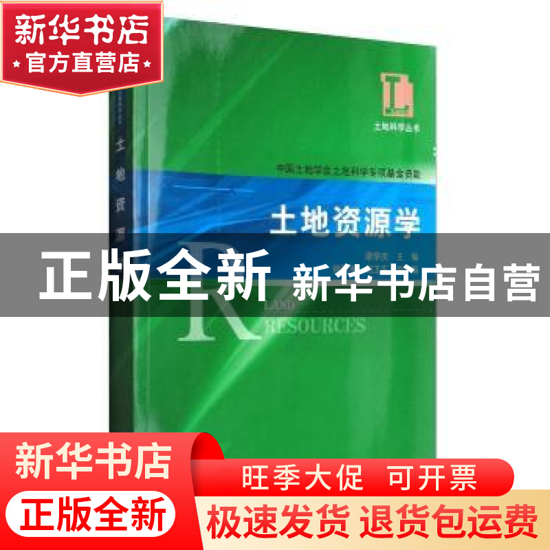 正版 土地资源学 梁学庆 科学出版社 9787030178237 书籍