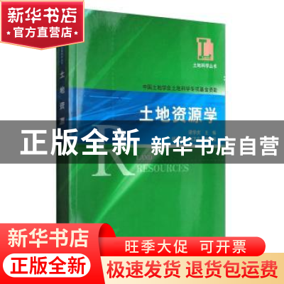 正版 土地资源学 梁学庆 科学出版社 9787030178237 书籍