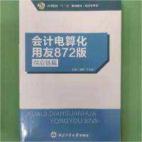 正版新书]会记电算化学用友872版喻硕王光春9787561245712