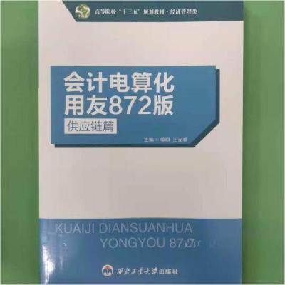 正版新书]会记电算化学用友872版喻硕王光春9787561245712