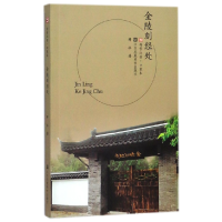 音像金陵刻经处/符号江苏口袋本薛冰