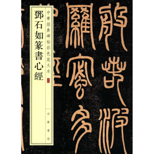 [M]邓石如篆书心经-9787101119299