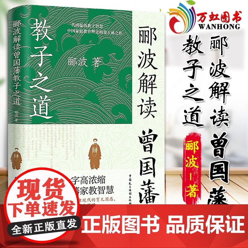 郦波解读曾国藩教子之道(看透曾国藩教育思想精髓唐浩明、阎崇年、王立群、鲍鹏山)9787516235829
