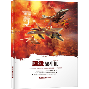 醉染图书战斗机9787571503390