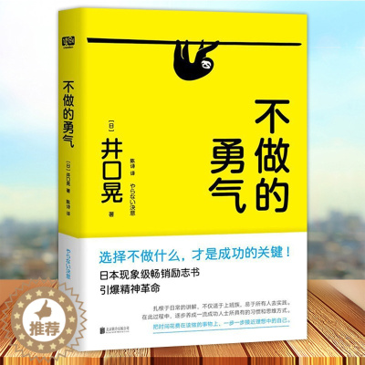 [醉染正版]正版 不做的勇气 选择不做什么才是成功的关键 井口晃 自我修养自我提升心理励志类实用书籍 北京联合出版