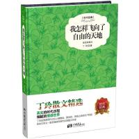 正版新书]我怎样飞向了自由的天地丁玲9787514611397