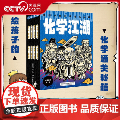 [央视网]化学江湖 给孩子的化学通关秘籍 共8册 儿童化学学科科普启蒙 8大类元素 200余化学知识点 随书附赠趣味元素