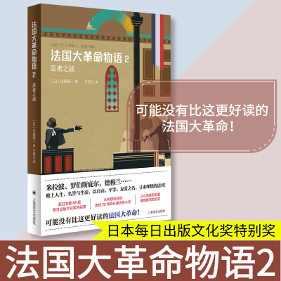 醉染图书法国大物语 2 圣者之战9787532780259