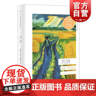 流浪 挪威现当代文学译丛 托马斯埃斯佩达尔 著 城市漫游者的文艺指南 欧美文学 外国小说 上海译文出版社