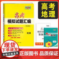 [辽宁吉林黑龙江内蒙古]天利38套2026高考适用 地理 高考模拟试题汇编 高中高三总复习模拟测试试卷基础提升训练教辅复