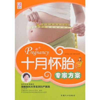 正版新书]十月怀胎专家方案张秀丽,沙漠,刘晓玲9787802029866