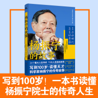 醉染图书杨振宁的故事9787556128365