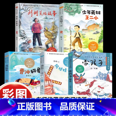 [省钱套装]二年级上必读5册 [正版]少年英雄王二小注音版长江文艺出版社故事红色经典书籍抗日英雄爱国教育二年级上册必读的