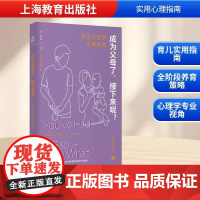 实用心理指南-成为父母瞭 接下来呢 [英]詹姆斯·A.鲍威尔著 家庭心理学实用指南育儿指南 正版书籍 上海教育出版社