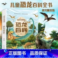 [新版加厚]恐龙百科全书 [正版]恐龙百科全书 儿童版注音版 恐龙书籍3-6-12岁图书带拼音 动物儿童版科普绘本故事书