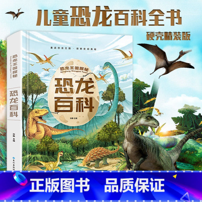 [新版加厚]恐龙百科全书 [正版]恐龙百科全书 儿童版注音版 恐龙书籍3-6-12岁图书带拼音 动物儿童版科普绘本故事书