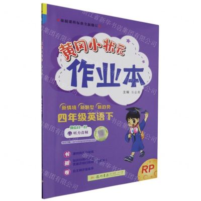[N]四年级英语(下RP)/黄冈小状元作业本-9787508861203