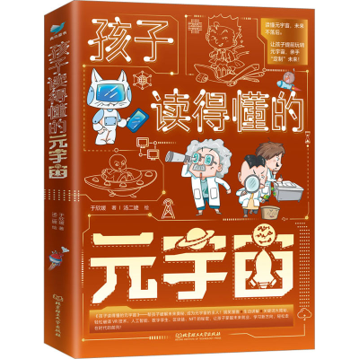 正版新书]孩子读得懂的元宇宙(1-3)于欣媛9787576322910