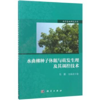 音像水曲柳种子休眠与萌发生理及其调控技术张鹏,沈海龙