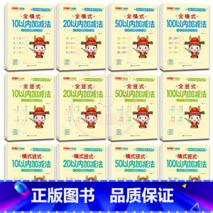 全套12册 幼小衔接 [正版]幼小衔接天天练2050一百以内进退位连加减法口算题卡横竖式口算心算练习题数学思维训练幼儿园