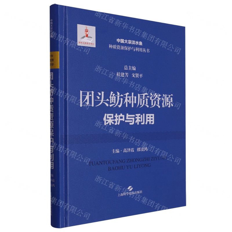 [N]团头鲂种质资源保护与利用(精)/中国大宗淡水鱼种质资源保护与利用丛书-9787547862957