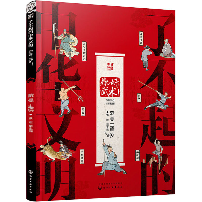 音像了不起的中华文明 你好,武术!蒙曼,张迪 编