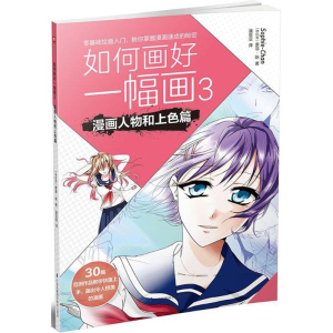 醉染图书如何画好一幅画9787553784458