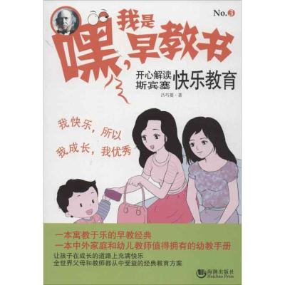 正版新书]开心解读斯宾塞快乐教育吕巧菱9787515703435