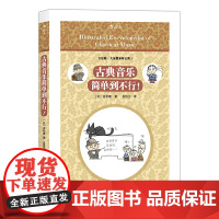 古典音乐简单到不行! 吉松隆の 図解クラシック音楽大事典 吉松隆 著 吴怡文 译 北京联合出版公司 后浪正版书籍