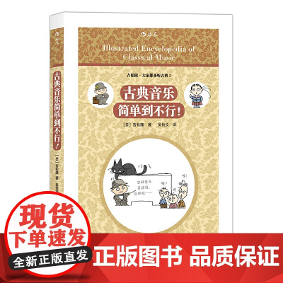 古典音乐简单到不行! 吉松隆の 図解クラシック音楽大事典 吉松隆 著 吴怡文 译 北京联合出版公司 后浪正版书籍